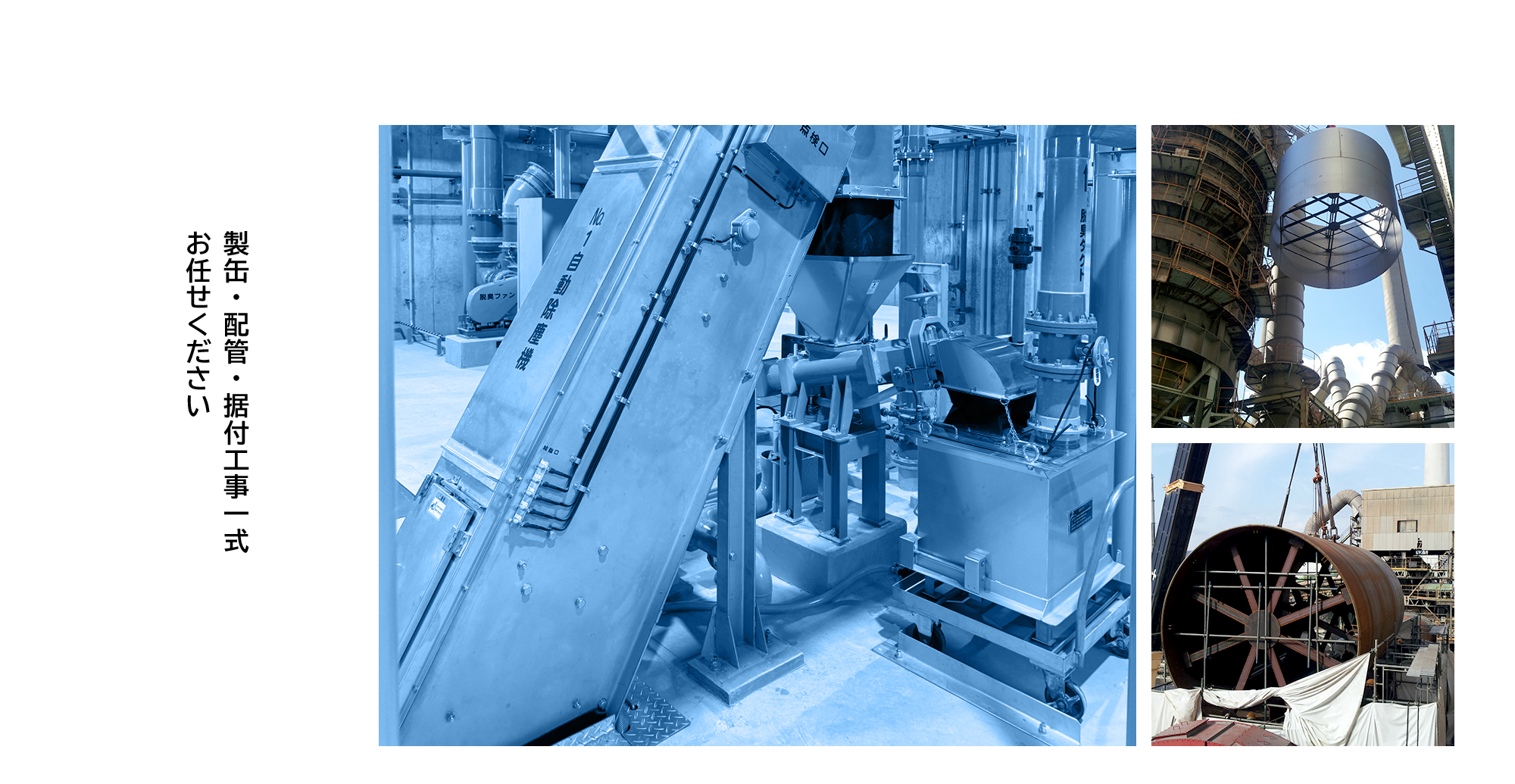製缶・配管・据付工事一式お任せください