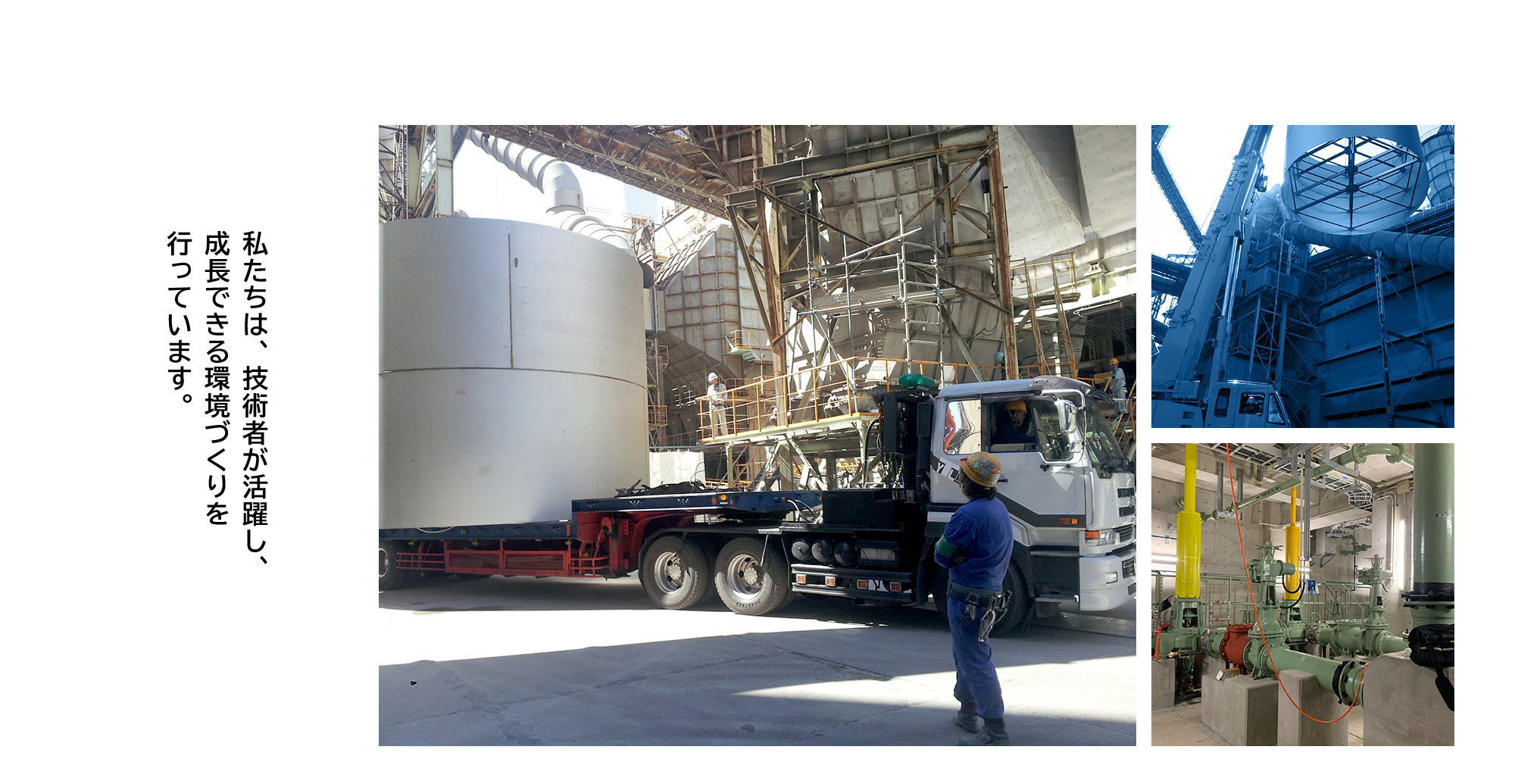 私たちは、技術者が活躍し、成長できる環境づくりを行っています。