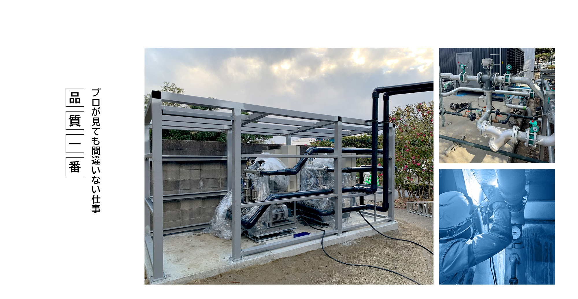 プロが見ても間違いない仕事【品質一番】