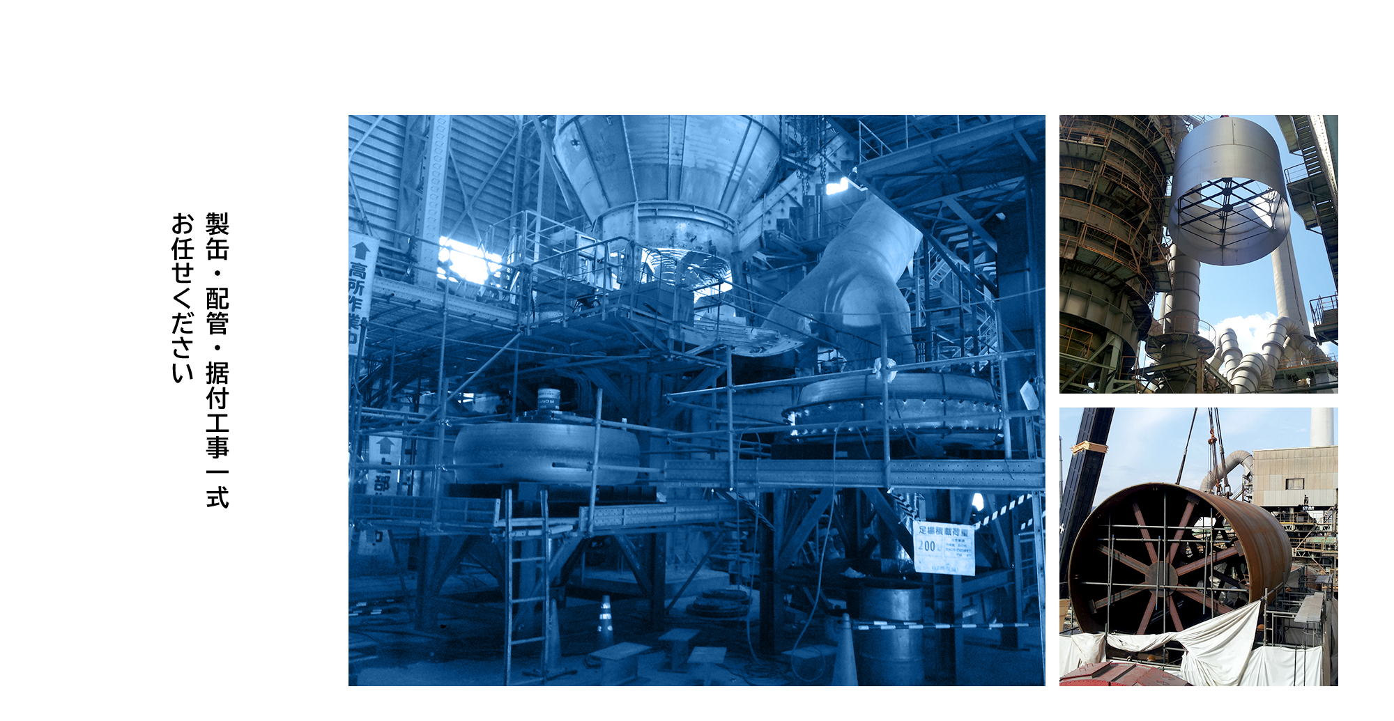 製缶・配管・据付工事一式お任せください