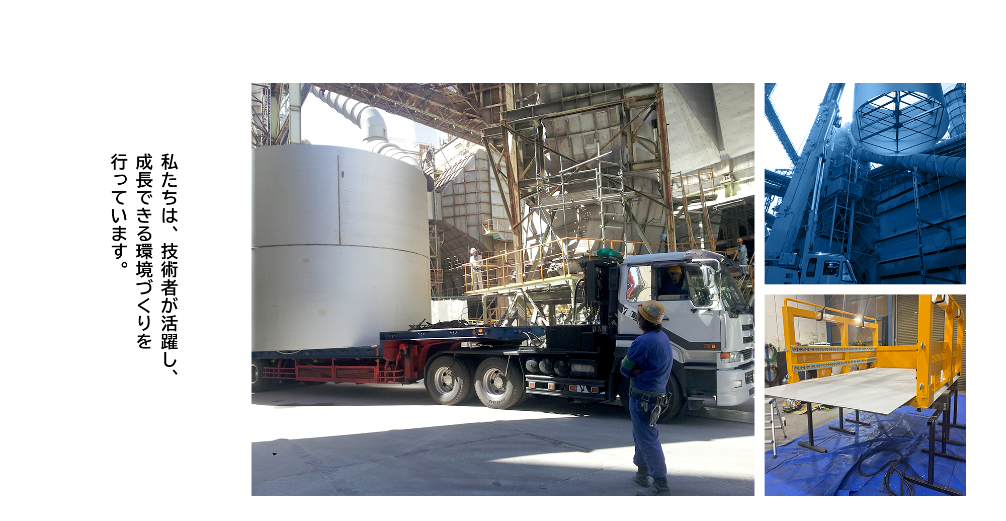 私たちは、技術者が活躍し、成長できる環境づくりを行っています。