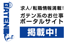 ガテン系求人ポータルサイト【ガテン職】掲載中！